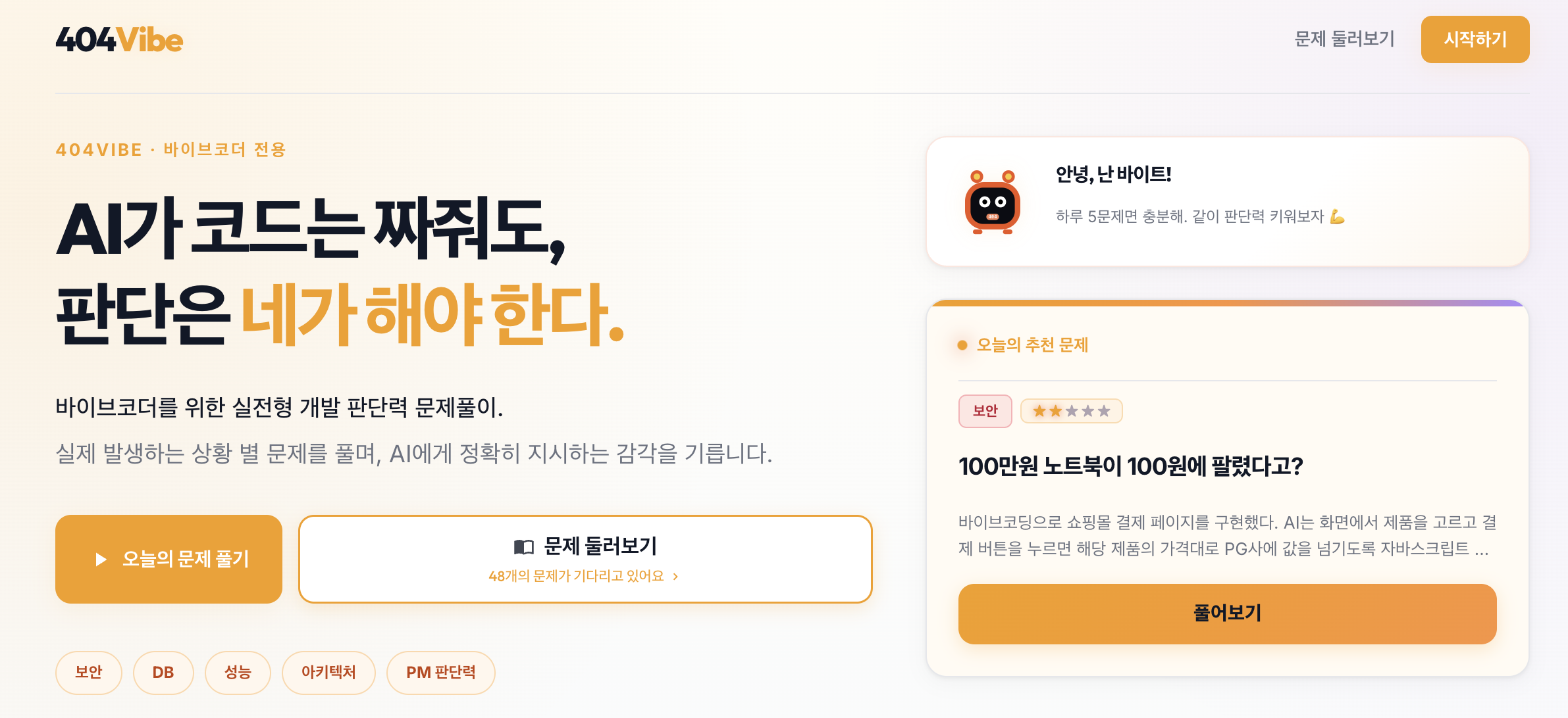404Vibe — AI 시대의 실전 개발 판단력 트레이닝