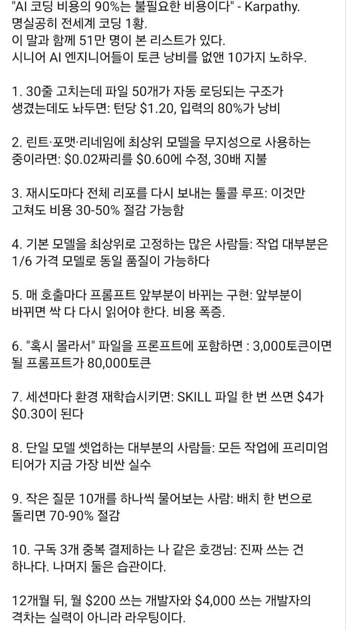 AI 코딩 비용의 90%는 불필요한 비용이다 — Karpathy 인용으로 유통되는 토큰 절약 10계명 이미지
