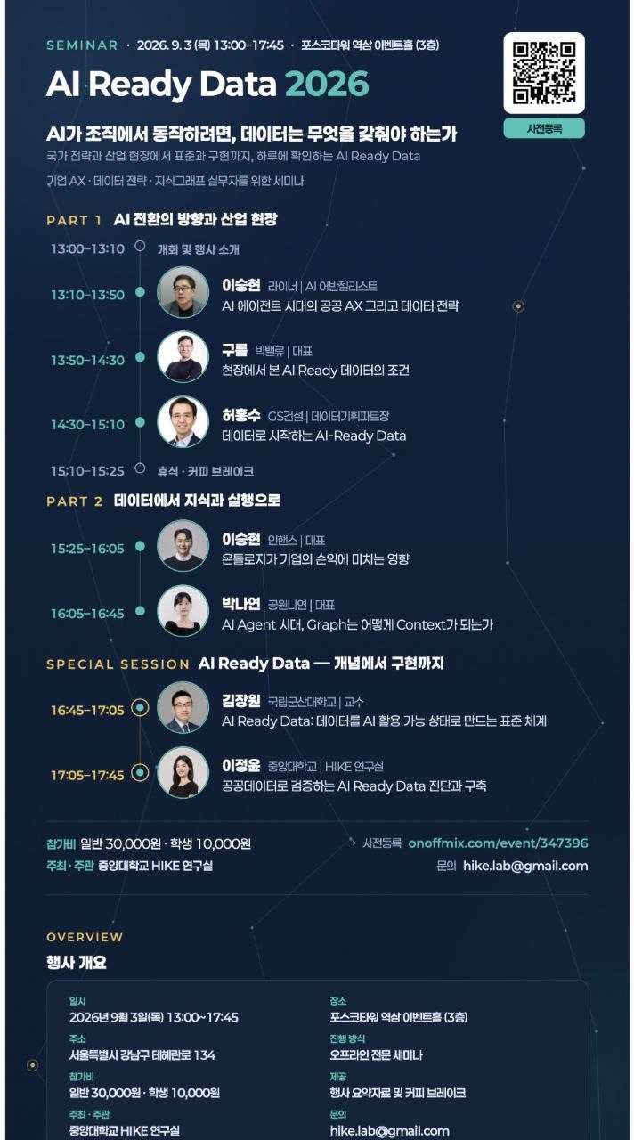AI Ready Data 2026 세미나 프로그램 — 2026년 9월 3일, 포스코타워 역삼, 중앙대학교 HIKE 연구실 주최
