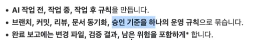 AI 작업 운영 규칙 세 줄 — AI 작업 전·중·후 규칙을 만든다 · 브랜치·커밋·리뷰·문서 동기화·승인 기준을 하나의 운영 규칙으로 묶는다 · 완료 보고에 변경 파일·검증 결과·남은 위험을 포함하게 한다