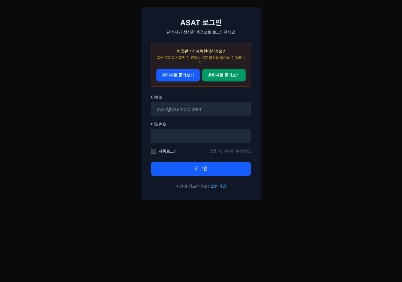 ASAT 로그인 — 면접관 데모 카드 + 자동로그인 체크박스