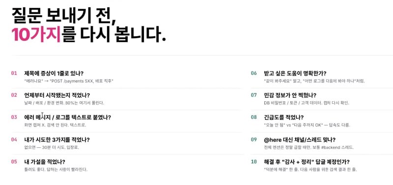 질문 보내기 전 10가지를 다시 봅니다 — 에러 로그 질문 전 체크리스트