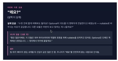 정중한 "왜요?" 시나리오 — 주니어가 이유를 묻자 시니어가 외부 라이브러리 직렬화 호환 때문임을 설명하고 위키에 정리하겠다고 답함. 결과로 팀 위키 페이지가 생기고 6개월 뒤 신입은 같은 질문을 하지 않는다