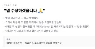 침묵 순응 시나리오 — "넵 수정하겠습니다" 는 리뷰는 빨리 닫히지만 학습은 0, 6개월 뒤 신입의 같은 질문에 답하지 못하고 "시니어가 그렇게 하라고 했어요"가 입버릇이 된다