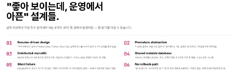 좋아 보이는데 운영에서 아픈 설계 6가지 — Resume-driven / Premature abstraction / Distributed monolith / Shared mutable DB / Silent failure / No rollback path