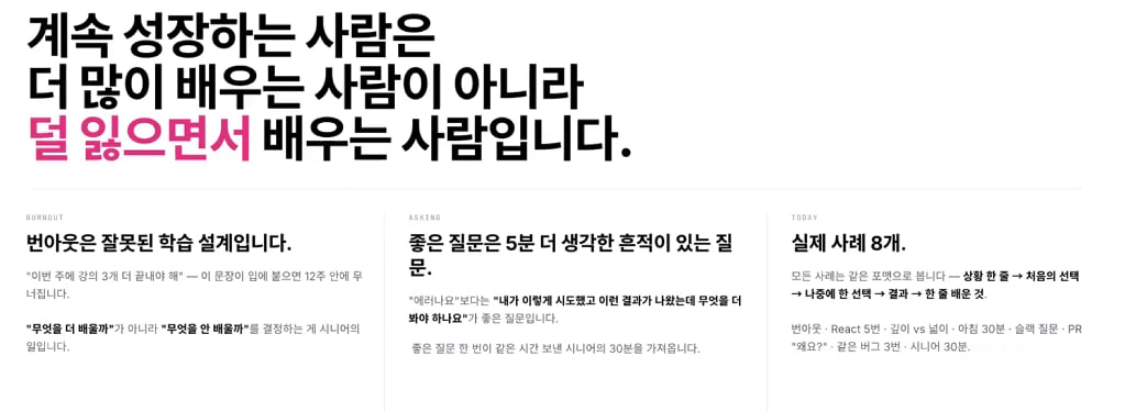 계속 성장하는 사람은 더 많이 배우는 사람이 아니라 덜 잃으면서 배우는 사람입니다 — 번아웃·좋은 질문·실제 사례 8개