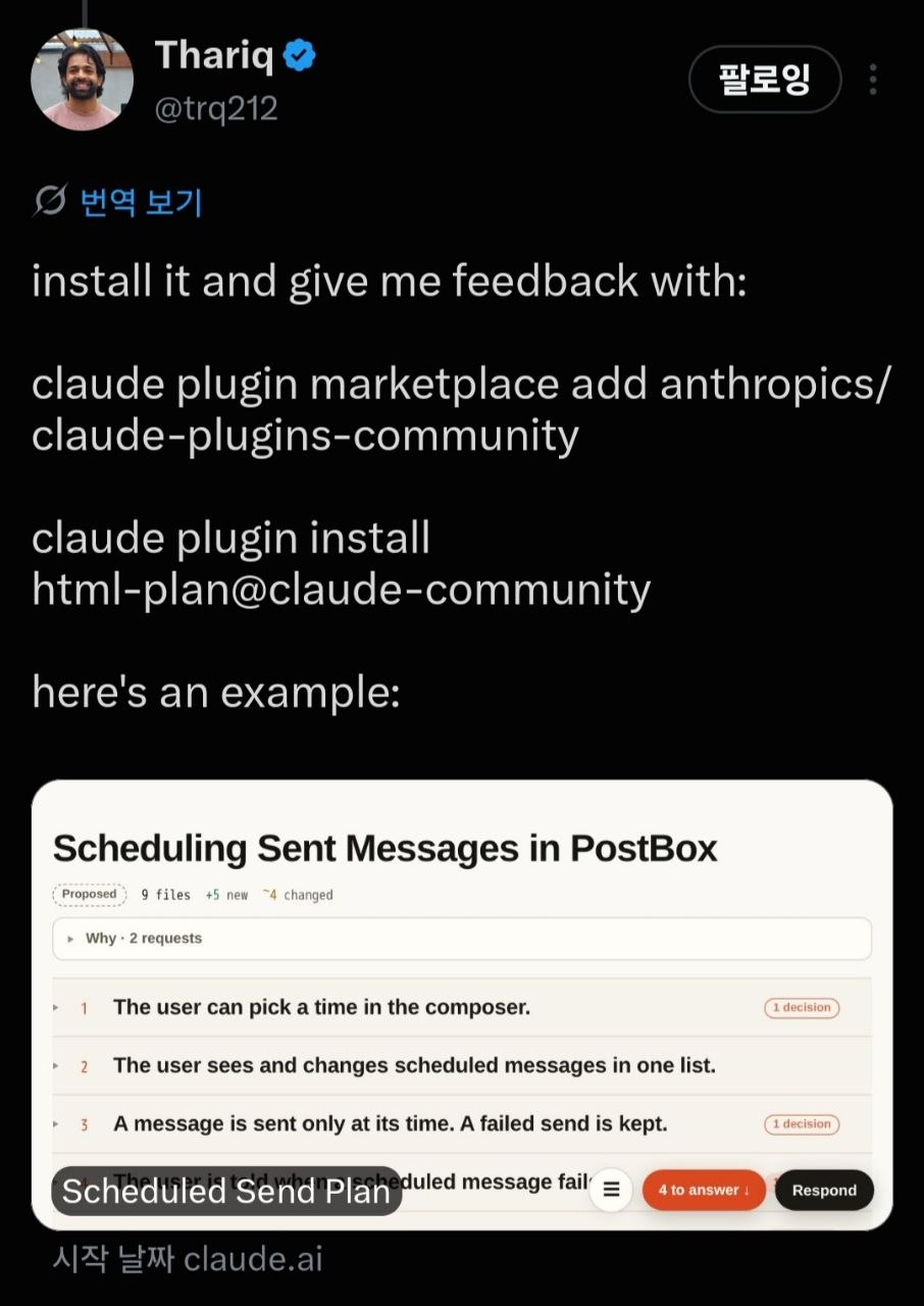 Thariq(@trq212) 트윗 — "install it and give me feedback with: claude plugin marketplace add anthropics/claude-plugins-community / claude plugin install html-plan@claude-community / here's an example:" 아래에 'Scheduling Sent Messages in PostBox' 계획 페이지 예시. Proposed · 9 files +5 new ~4 changed, Why · 2 requests, 번호 붙은 주장 1~4 와 '1 decision' 배지, 하단에 '4 to answer' 와 'Respond' 버튼