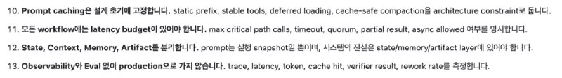 멀티에이전트 설계 원칙 10~13 — Prompt caching 고정, latency budget, State/Context/Memory/Artifact 분리, Observability와 Eval