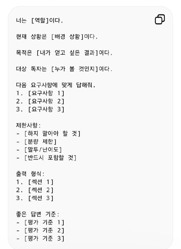 프롬프트 템플릿 — 너는 [역할], 현재 상황은 [배경], 목적은 [원하는 결과], 대상 독자는 [누가], 요구사항 1·2·3, 제한사항, 출력 형식, 좋은 답변 기준