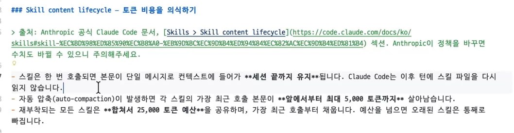 Claude Code Skill content lifecycle — 스킬은 호출되면 단일 메시지로 세션 끝까지 유지, 자동 압축 시 스킬당 최대 5,000토큰 생존, 재부착 스킬은 합쳐서 25,000토큰 예산 공유