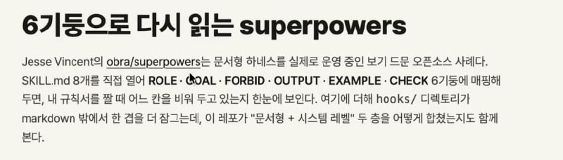 6기둥으로 다시 읽는 superpowers — SKILL.md 를 ROLE·GOAL·FORBID·OUTPUT·EXAMPLE·CHECK 로