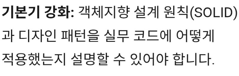 기본기 강화 — 객체지향 설계 원칙(SOLID)과 디자인 패턴을 실무 코드에 어떻게 적용했는지 설명할 수 있어야 합니다
